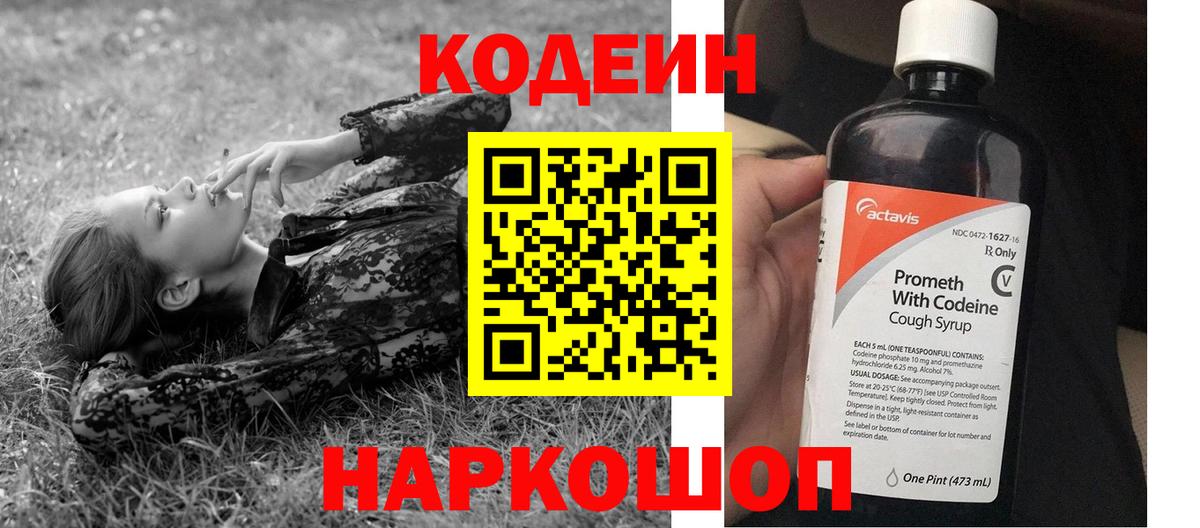 Кодеин Purple Drank Алушта